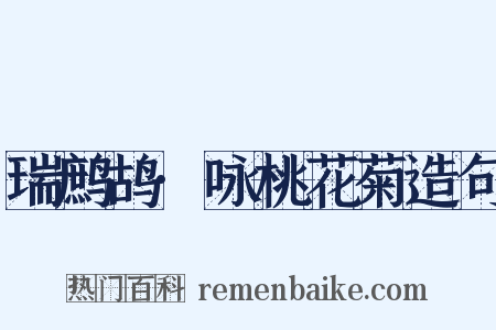 瑞鹧鸪·咏桃花菊造句是什么意思的图片